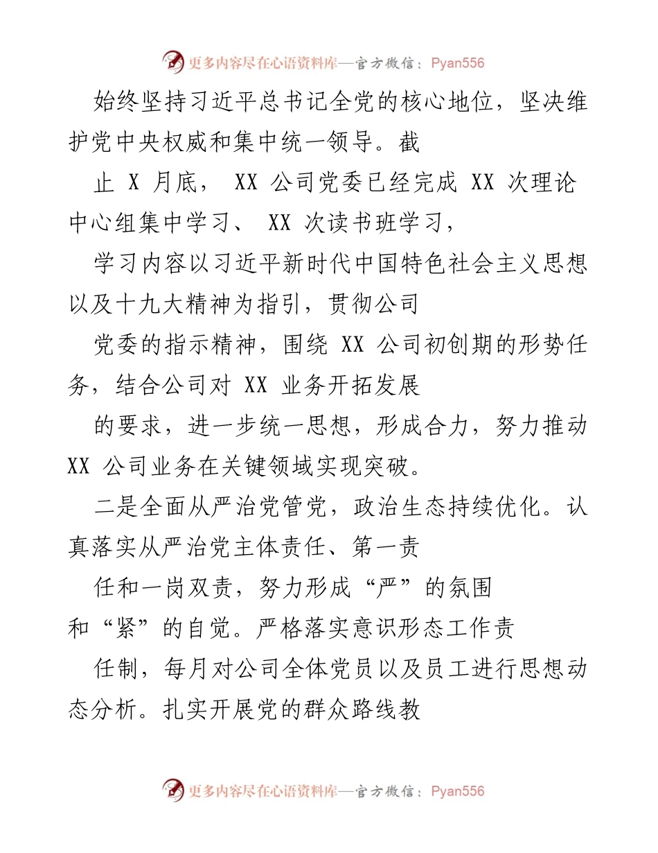 [工作总结] 党委会议 - 2020年基层党建工作与党风廉政建设责任落实情况报告.docx_第2页