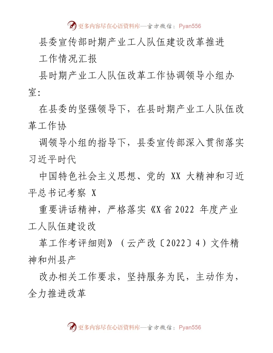 [工作总结] 产业工人队伍建设改革 - 县委宣传部2022年工作情况汇报.docx_第1页