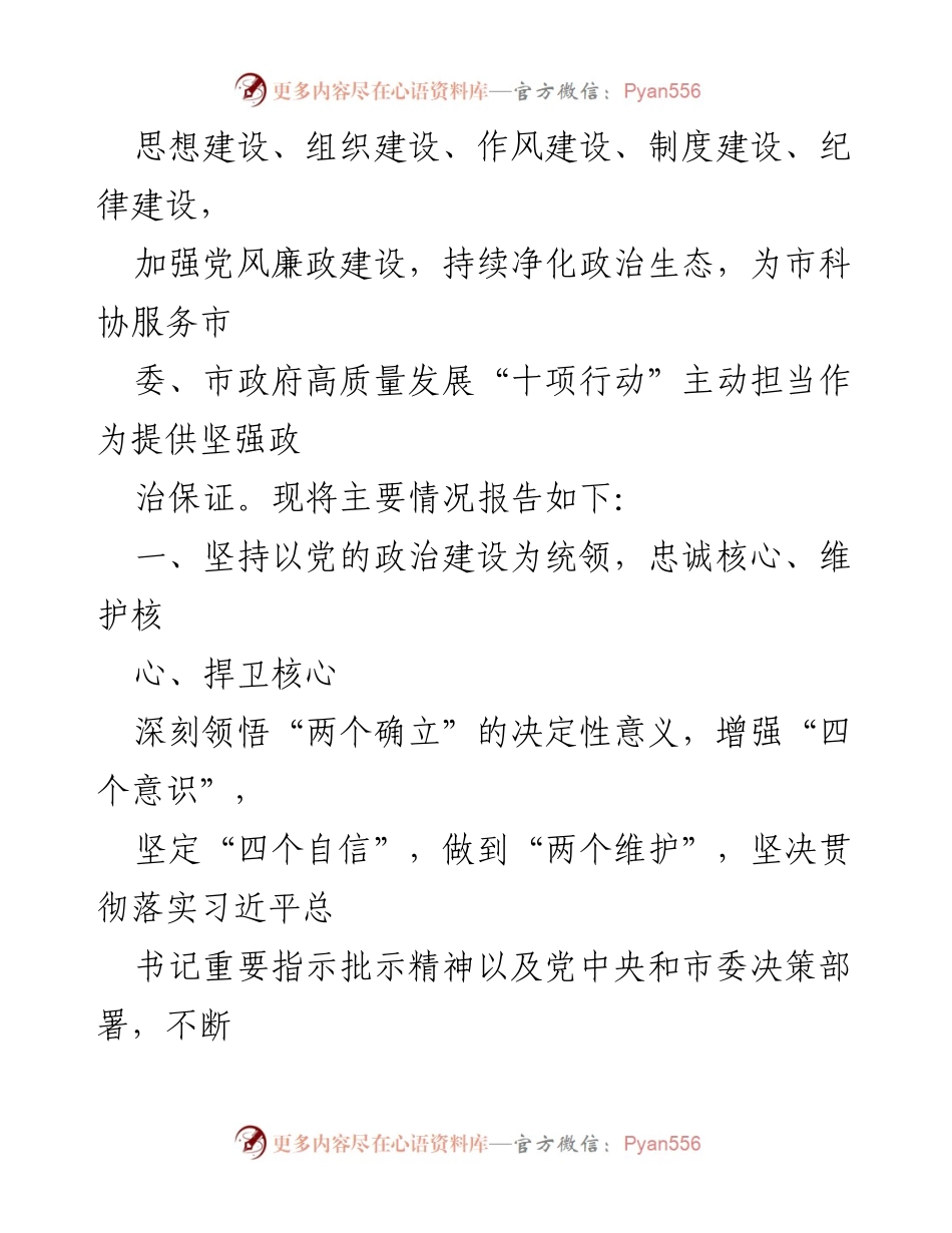 [工作总结] 党务工作 - 2023年市科协落实全面从严治党主体责任情况报告.docx_第2页