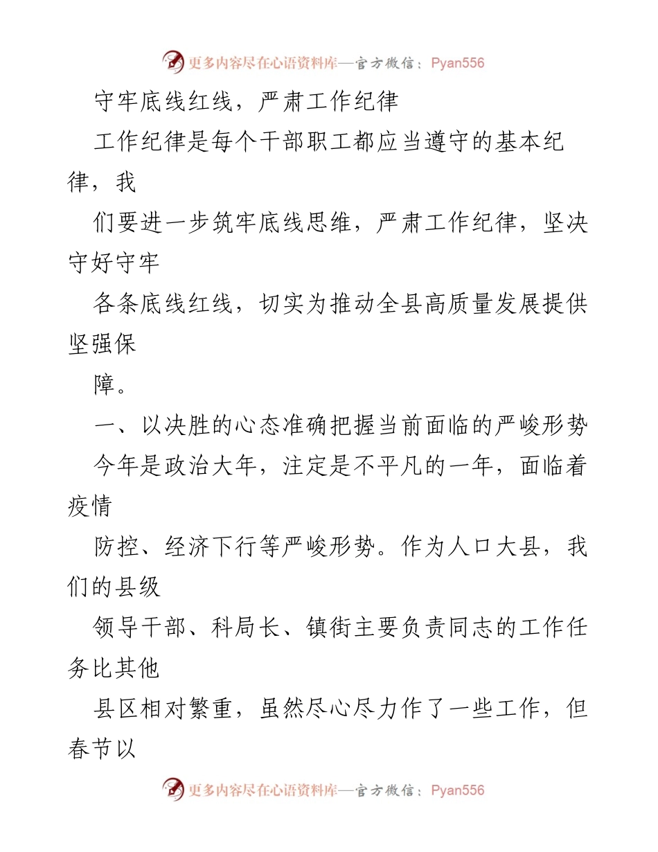 [工作总结] 会议 - 守牢底线红线，严肃工作纪律以推动高质量发展.docx_第1页