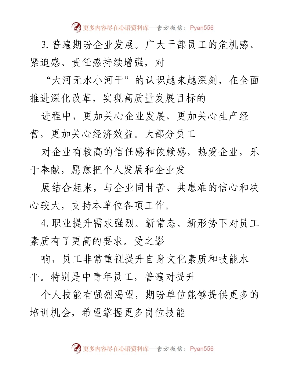 [工作总结] 企业发展与员工关切 - 员工对企业发展的期待与职业提升需求分析.docx_第1页