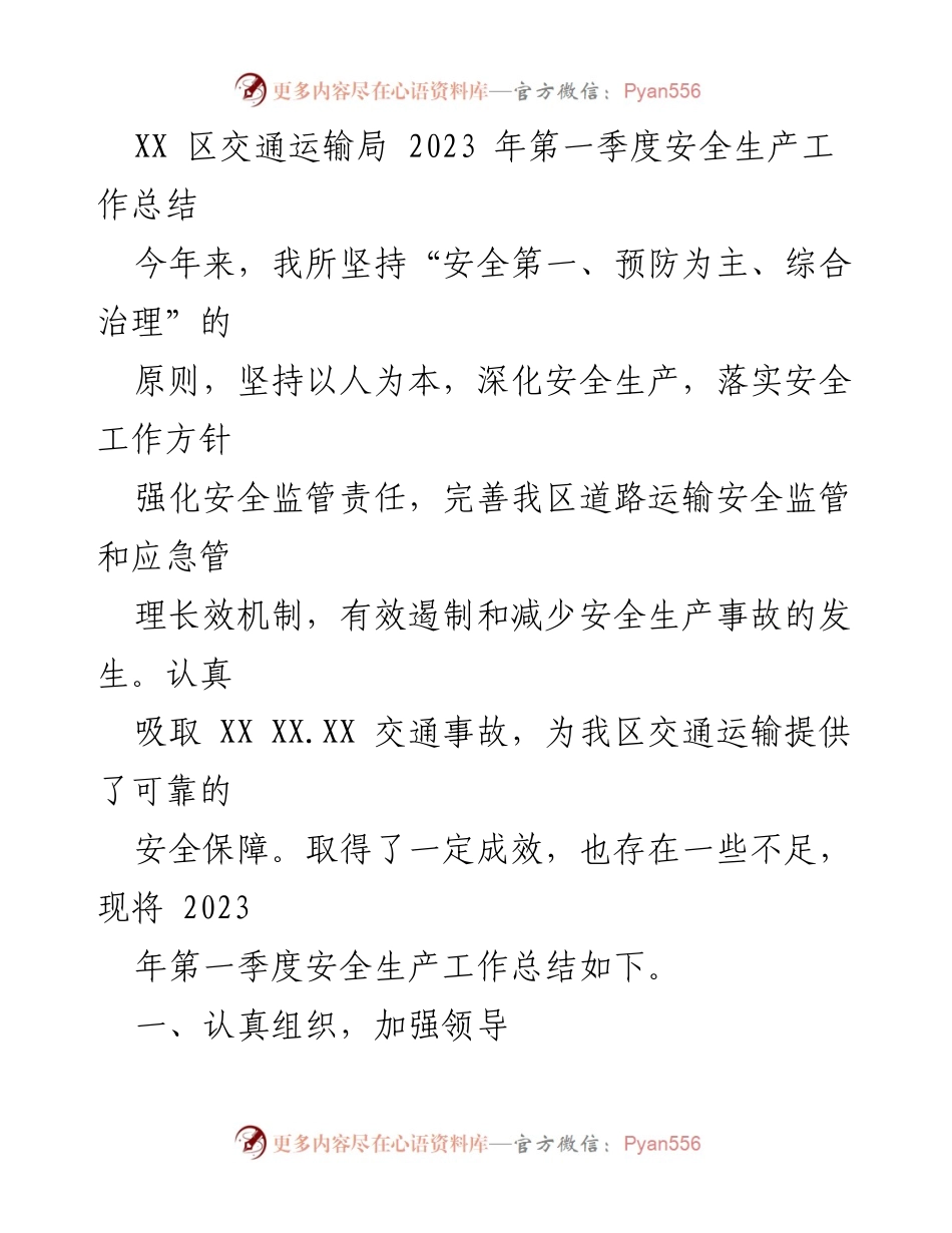 [工作总结] 交通运输局 - 2023年第一季度安全生产工作总结.docx_第1页