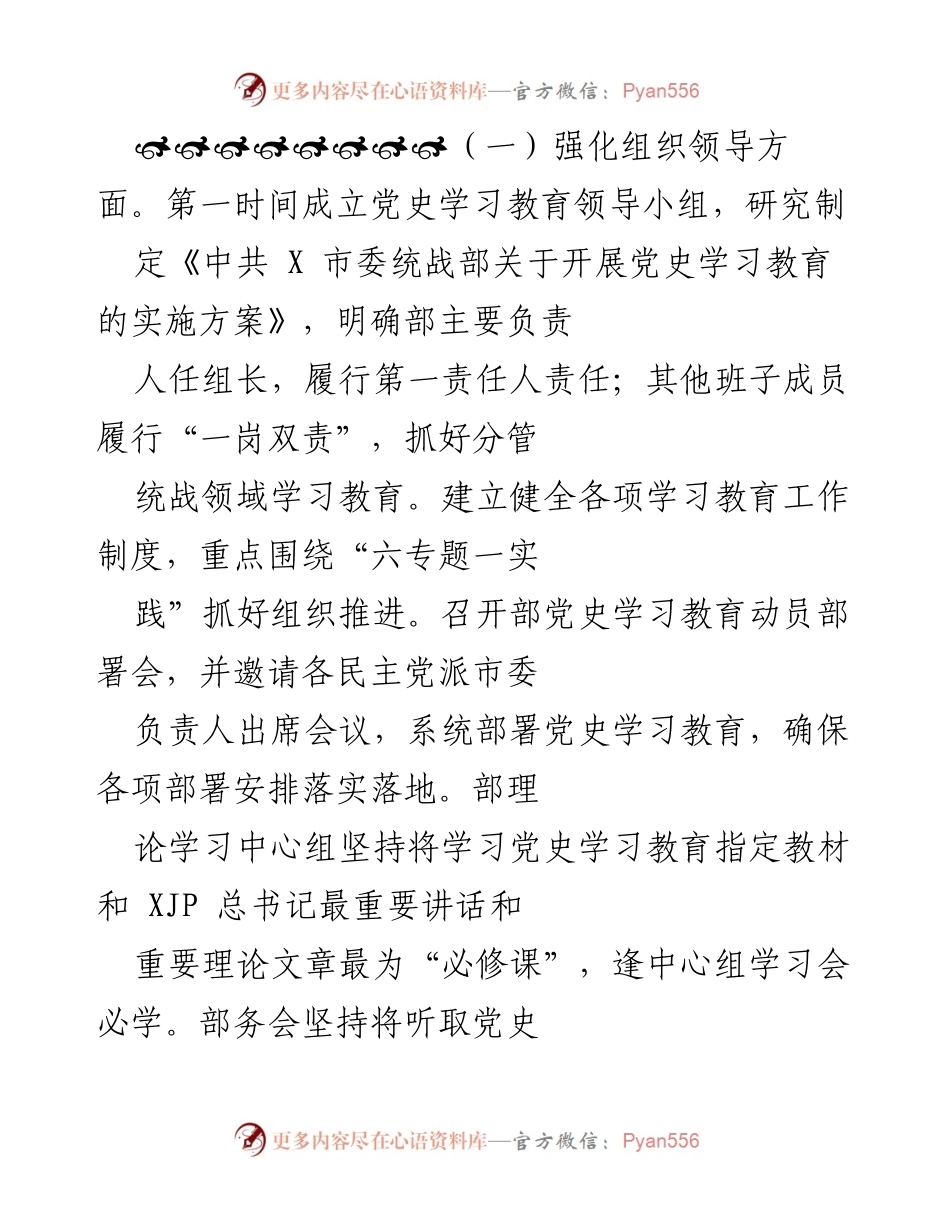 [工作总结] 党史学习教育 - 统战部党史学习教育工作总结与成效分析.docx_第2页