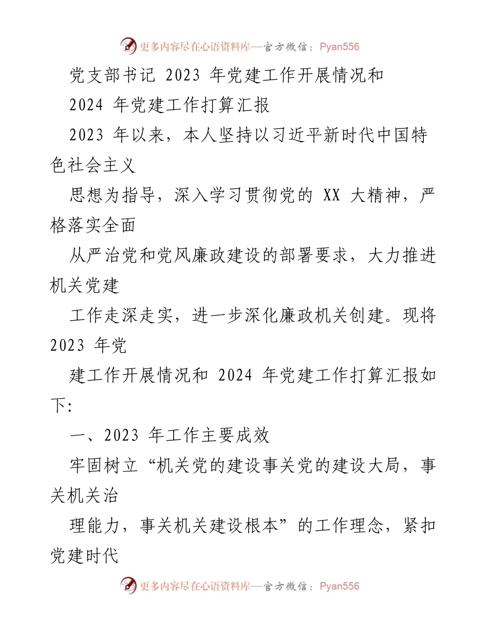 [工作总结] 党建工作会议 - 2023年党建工作总结与2024年工作计划汇报_1.docx_第1页
