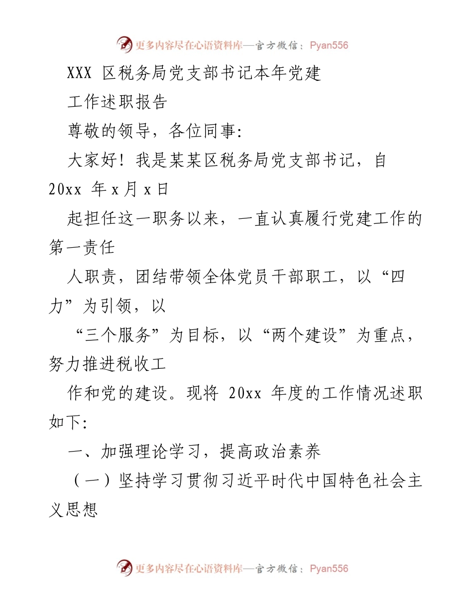 [工作总结] 党建工作 - XXX区税务局党支部书记年度党建工作述职报告.docx_第1页