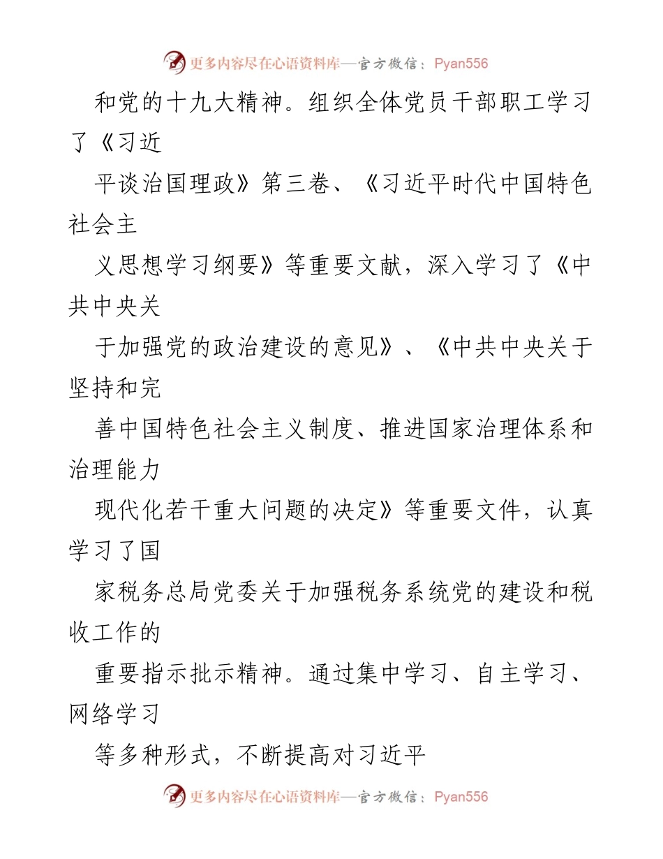 [工作总结] 党建工作 - XXX区税务局党支部书记年度党建工作述职报告.docx_第2页