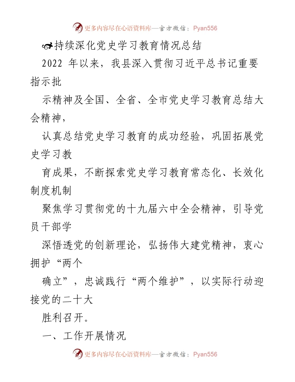 [工作总结] 党史学习教育 - 深化党史学习教育的成效与经验总结.docx_第1页
