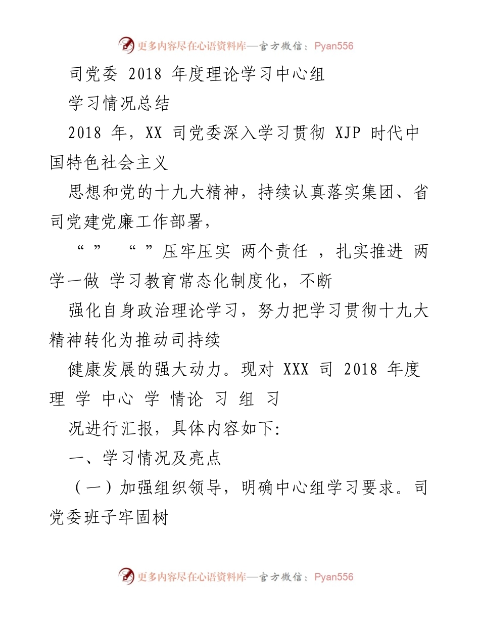 [工作总结] 党委年度学习总结 - 2018年度党委理论学习中心组学习情况总结.docx_第1页
