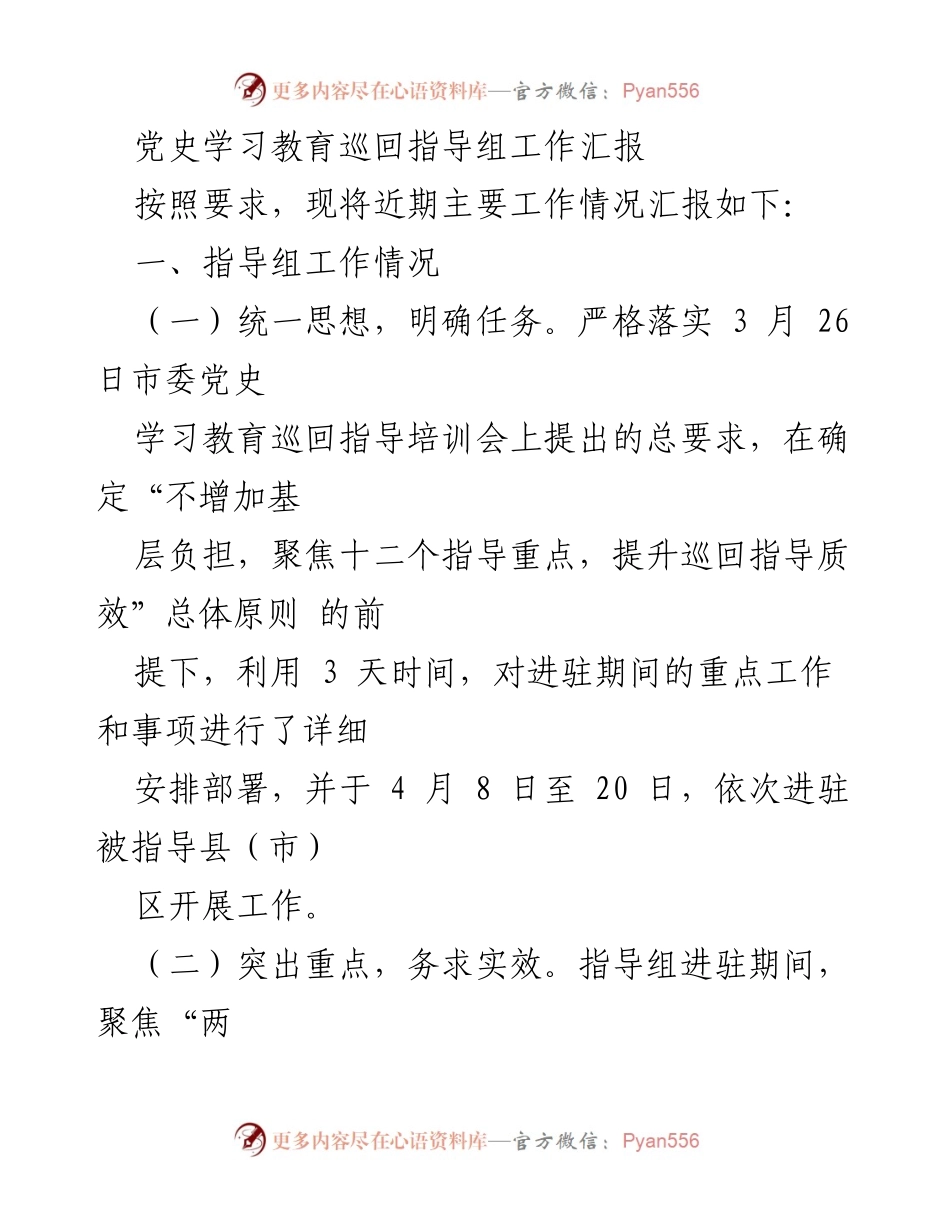 [工作总结] 党史学习教育巡回指导 - 党史学习教育巡回指导组工作汇报.docx_第1页