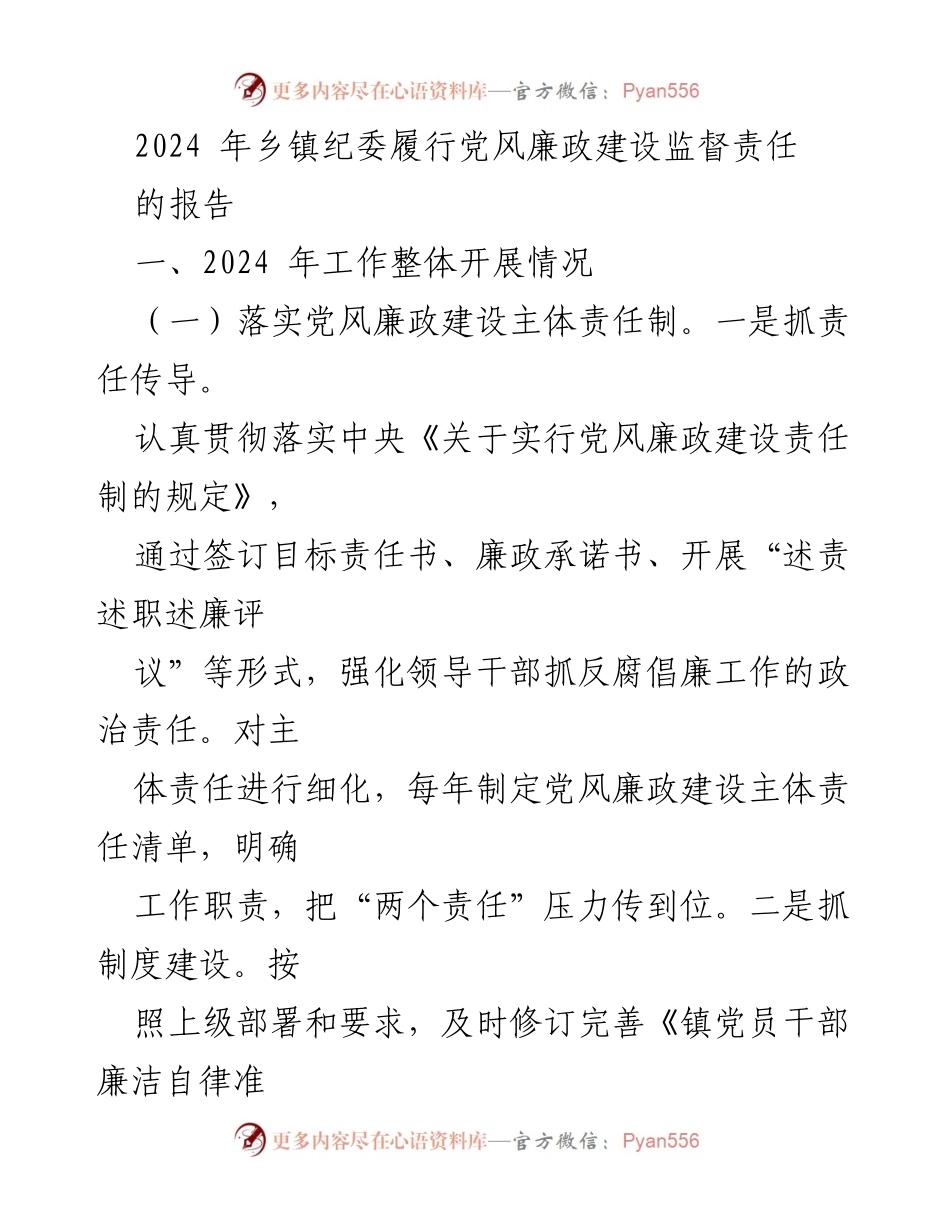 [工作总结] 乡镇纪委 - 2024年乡镇纪委党风廉政建设监督责任履行情况报告.docx_第1页