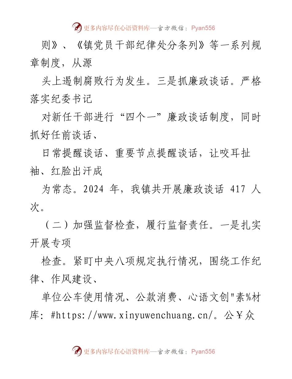 [工作总结] 乡镇纪委 - 2024年乡镇纪委党风廉政建设监督责任履行情况报告.docx_第2页