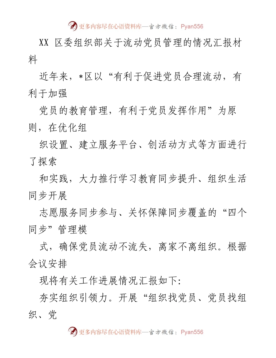 [工作总结] 党员管理 - XX区流动党员管理工作情况汇报.docx_第1页