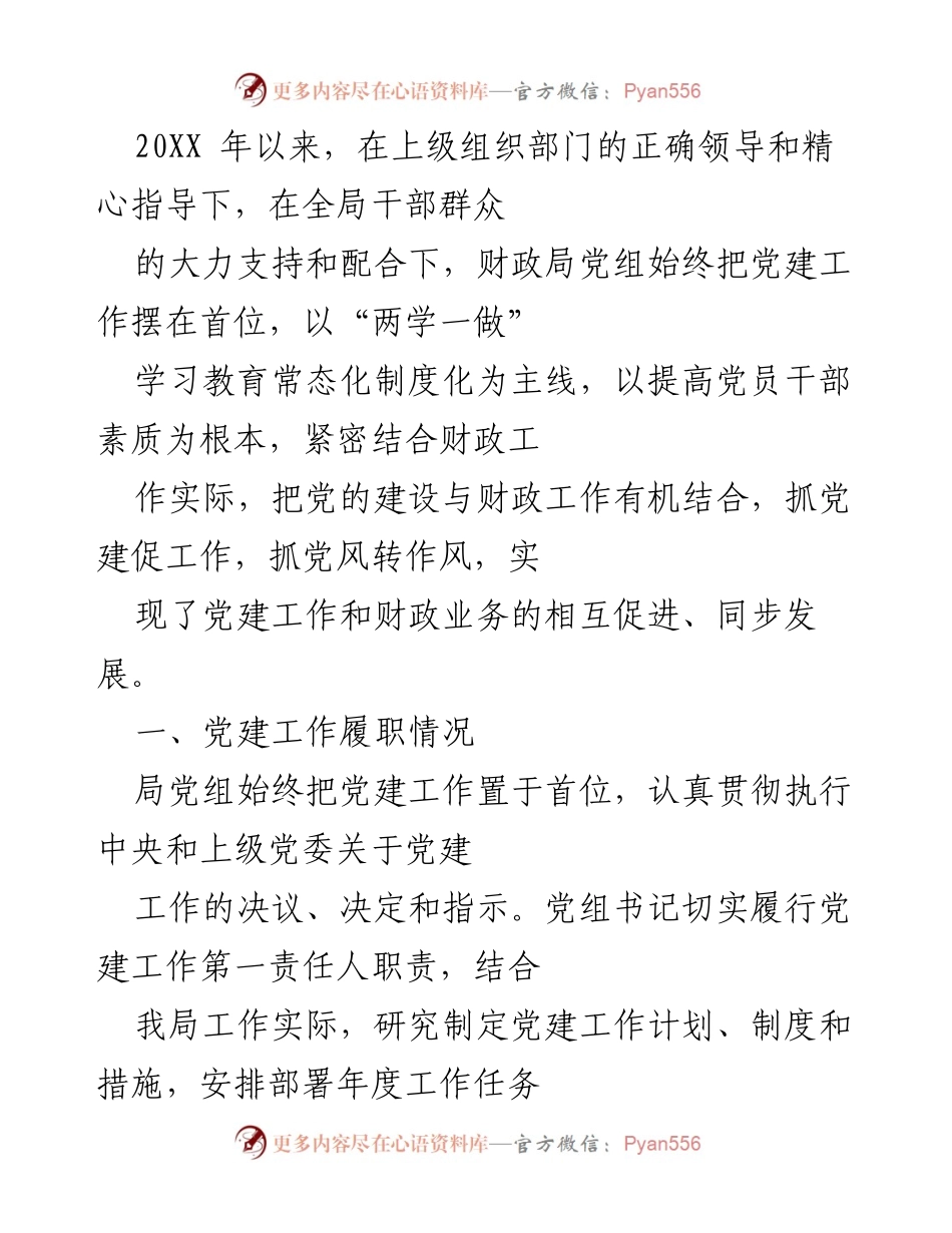 [工作总结] 党建工作 - 党建与财政工作相结合的实践与成效.docx_第1页