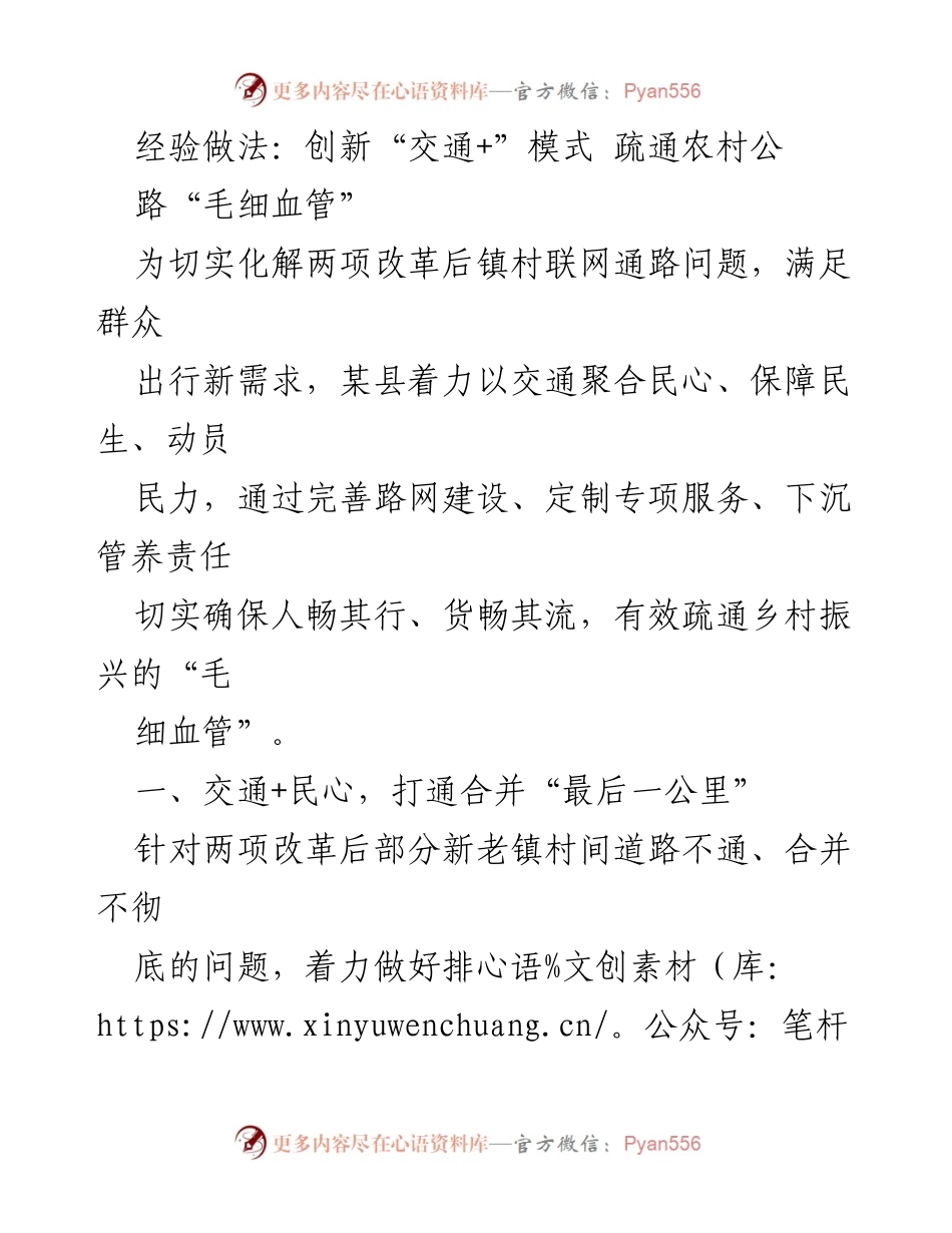 [工作总结] 交通改革 - 创新“交通+”模式 助力乡村振兴.docx_第1页