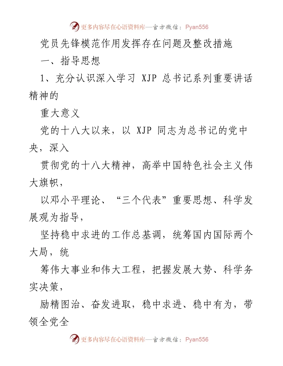 [工作总结] 党员活动 - 党员先锋模范作用发挥问题及整改措施.docx_第1页