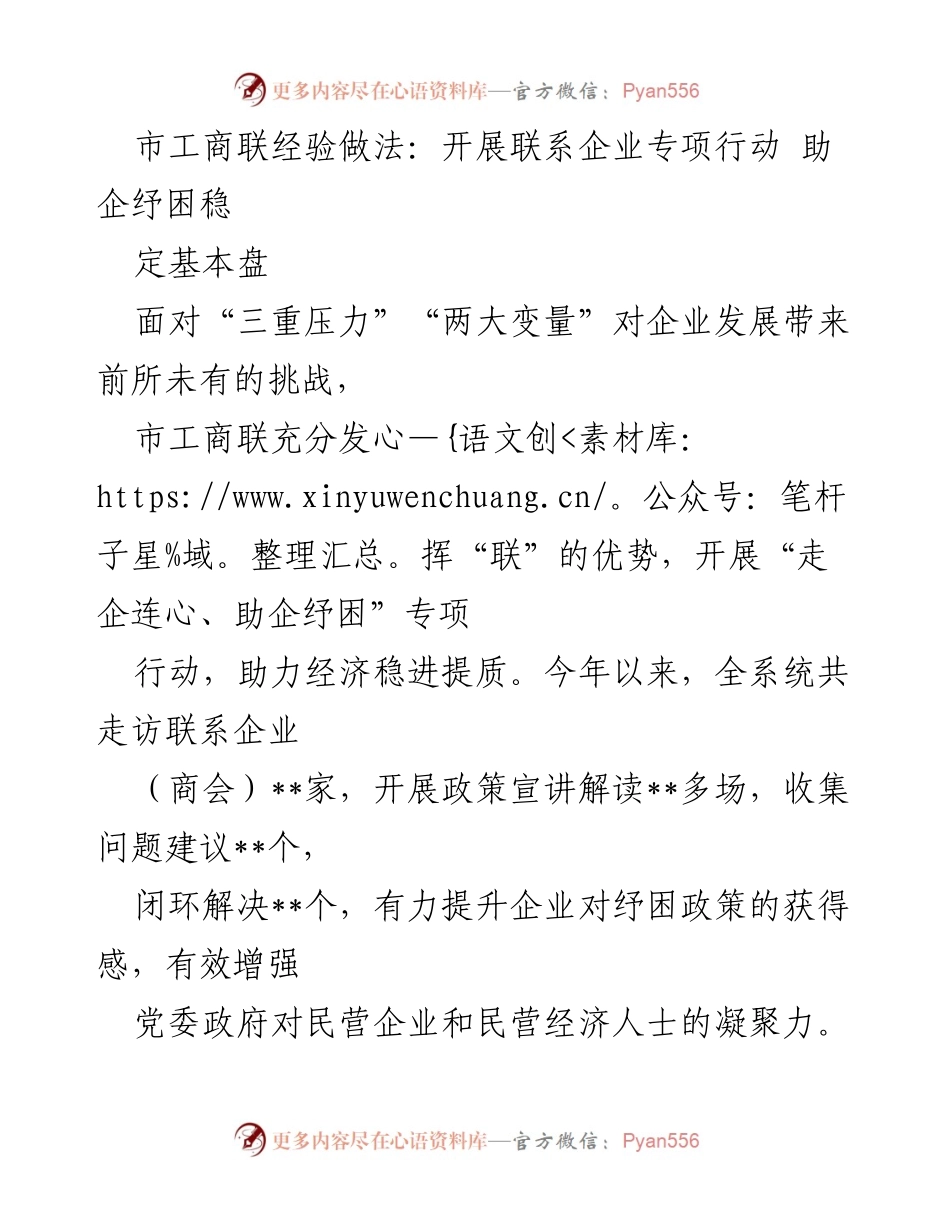 [工作总结] 企业联系专项行动 - 市工商联助企纾困行动经验总结.docx_第1页