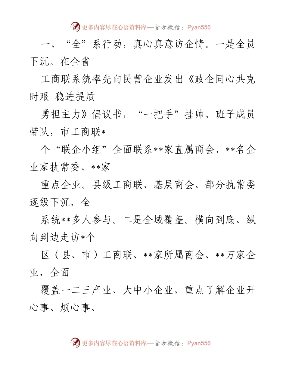 [工作总结] 企业联系专项行动 - 市工商联助企纾困行动经验总结.docx_第2页