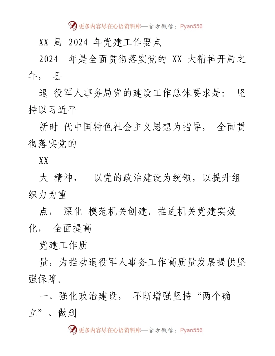 [工作总结] 党建工作 - 2024年退役军人事务局党建工作要点总结.docx_第1页