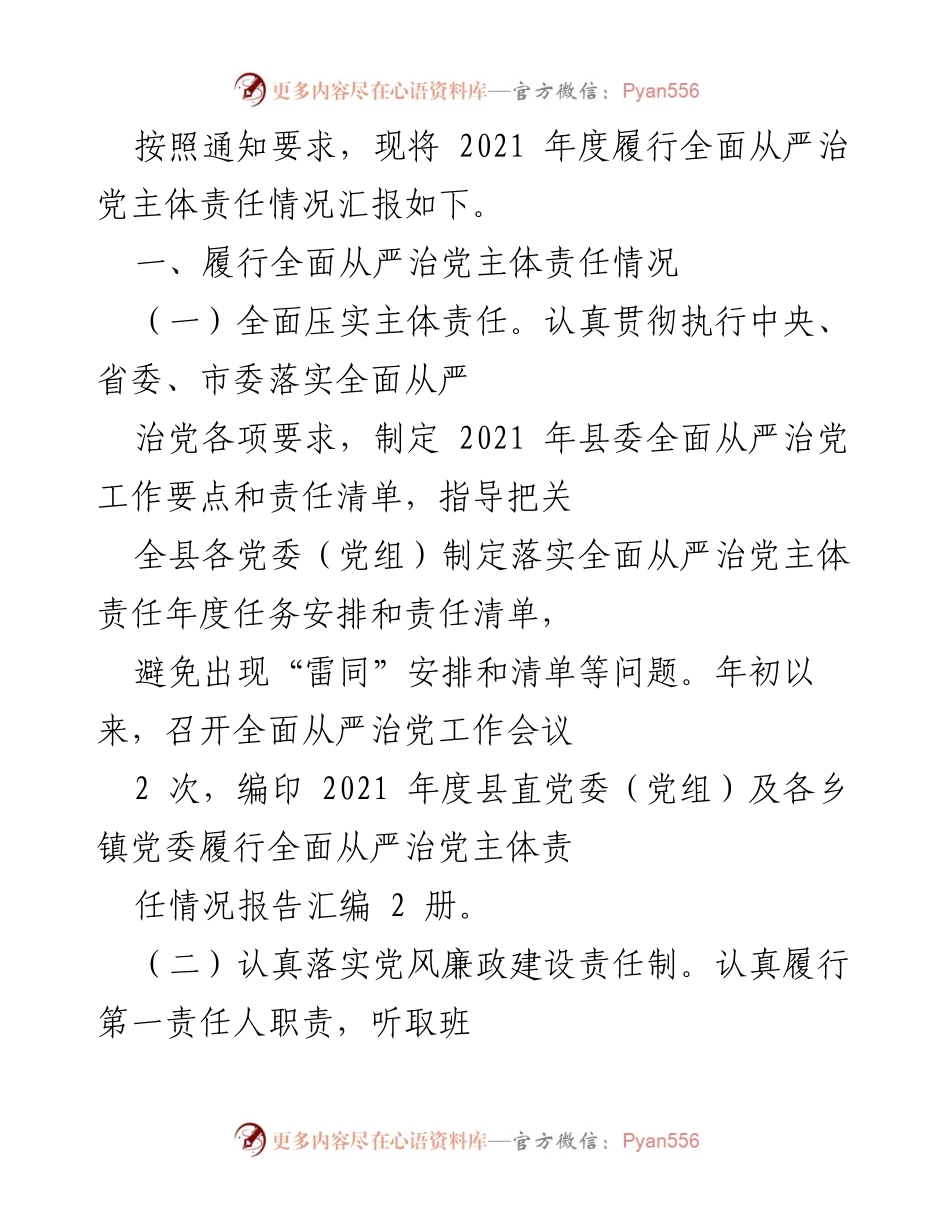 [工作总结] 党务工作 - 2021年度全面从严治党主体责任履行情况汇报.docx_第1页