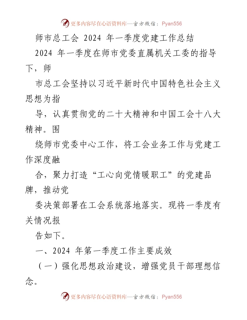 [工作总结] 党建工作 - 2024年一季度师市总工会党建工作总结.docx_第1页