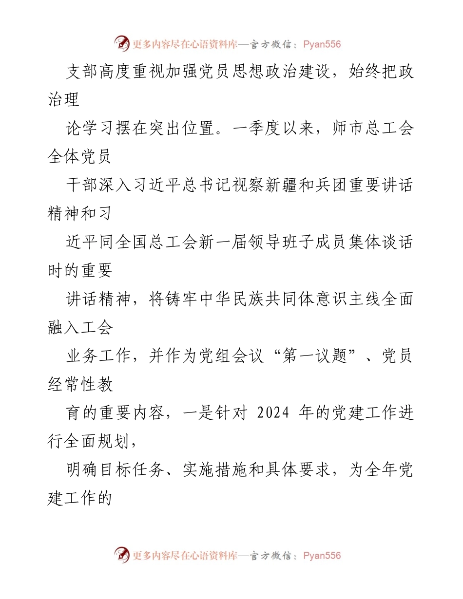 [工作总结] 党建工作 - 2024年一季度师市总工会党建工作总结.docx_第2页