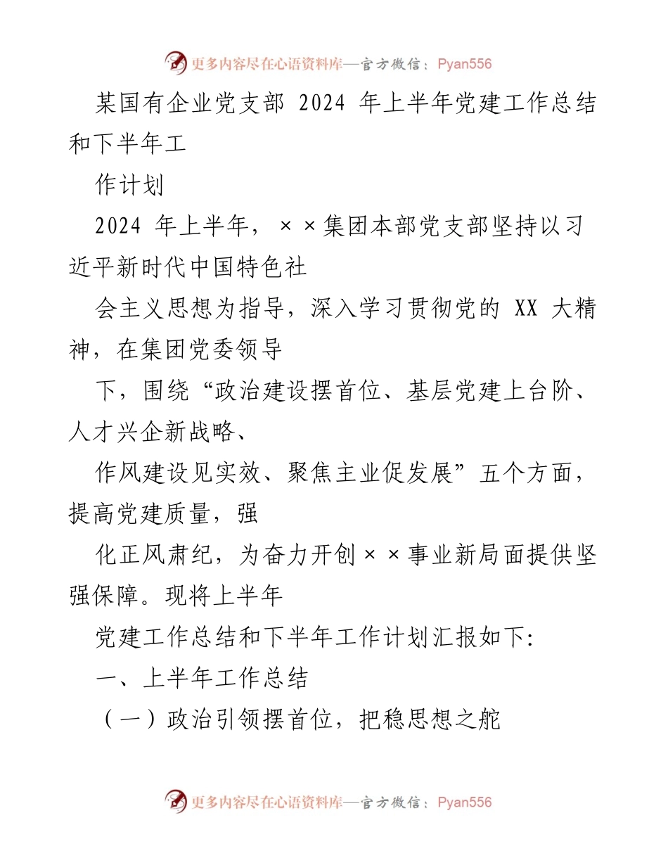 [工作总结] 党建工作 - 2024年上半年党建工作总结与下半年工作计划_2.docx_第1页
