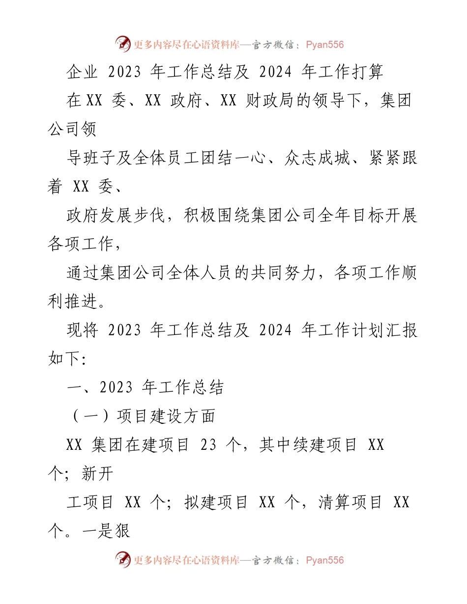 [工作总结] 企业年度总结 - 2023年度工作总结及2024年工作计划.docx_第1页