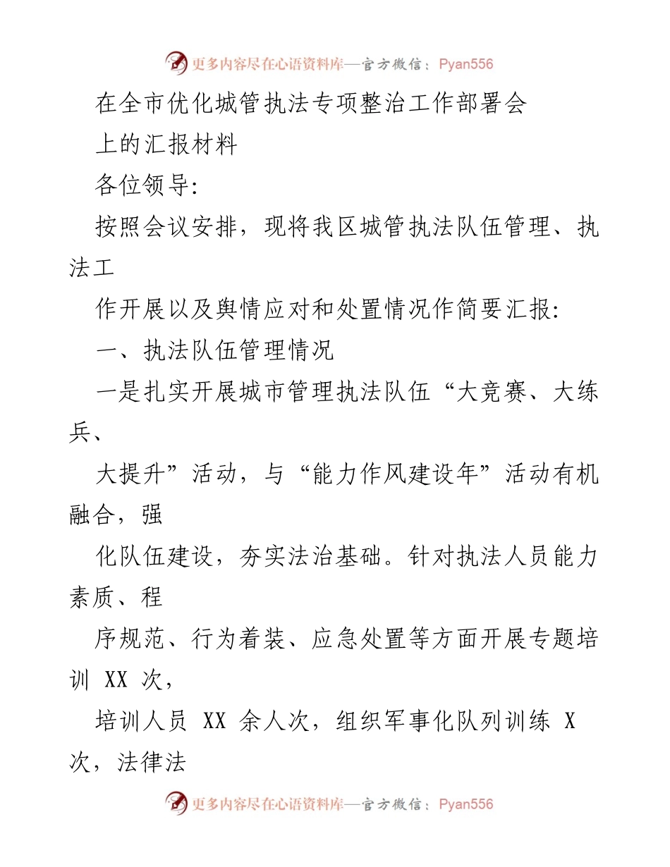 [工作总结] 优化城管执法专项整治工作部署会 - 城管执法队伍管理与培训工作总结.docx_第1页