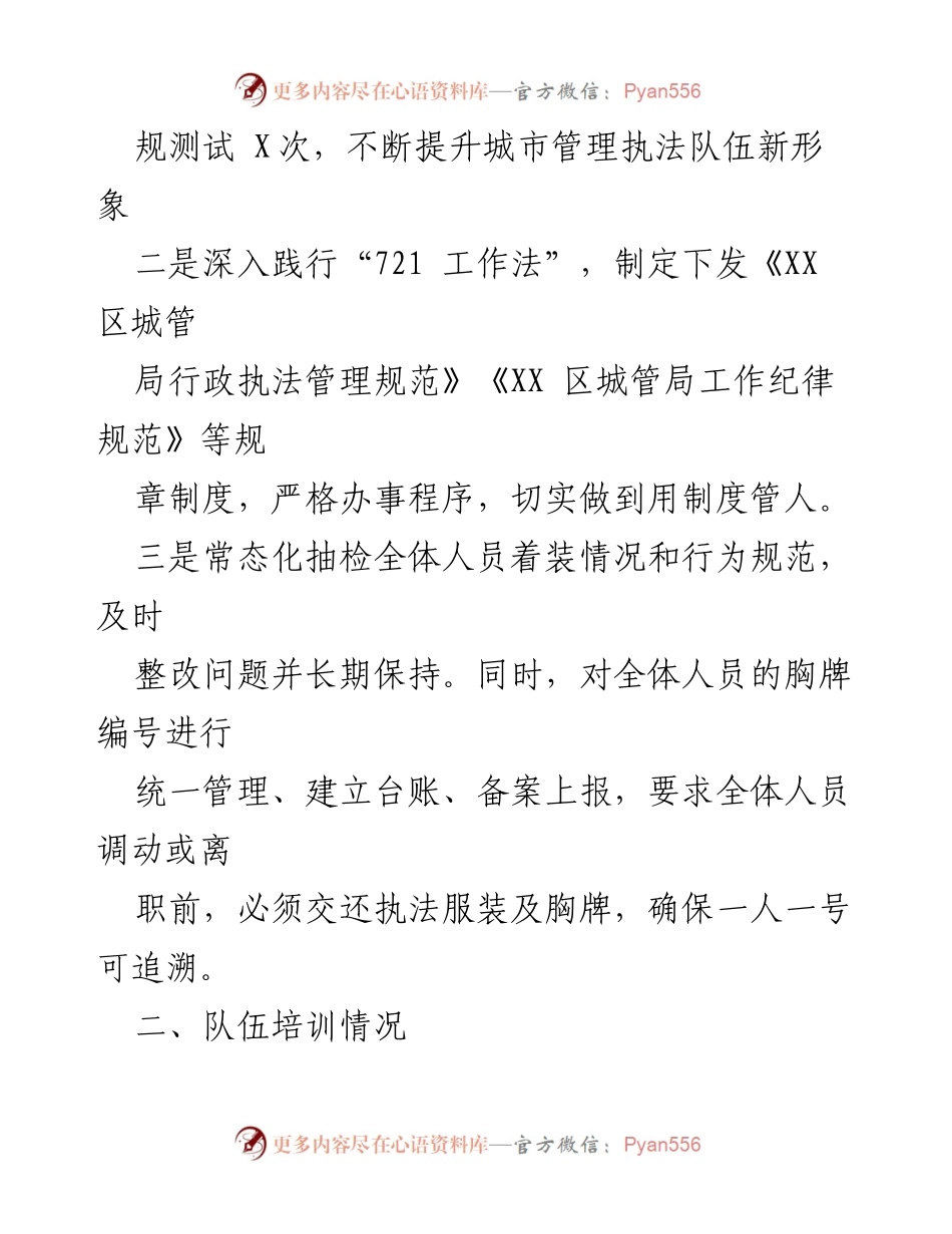 [工作总结] 优化城管执法专项整治工作部署会 - 城管执法队伍管理与培训工作总结.docx_第2页