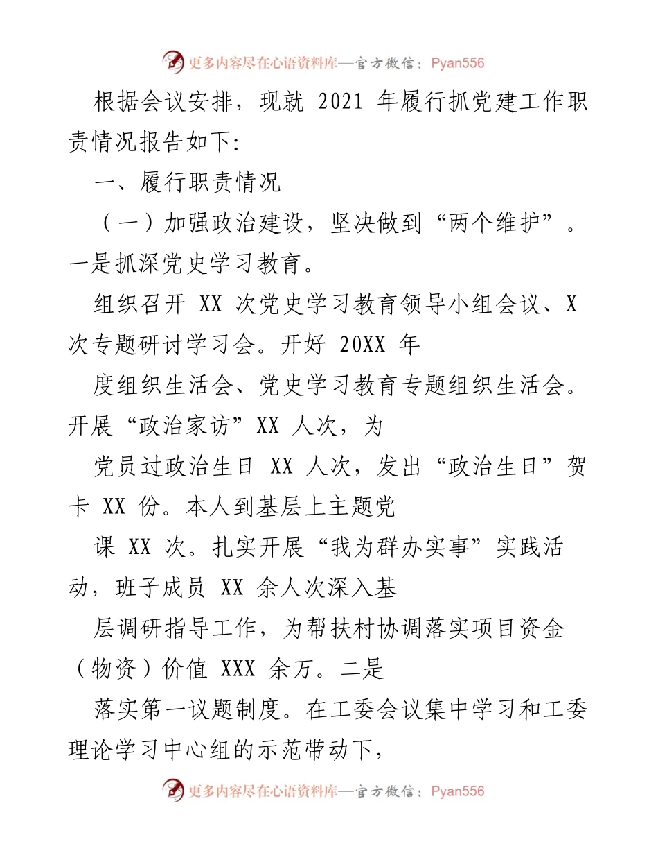 [工作总结] 党建工作会议 - 2021年党建工作履职情况总结报告.docx_第1页