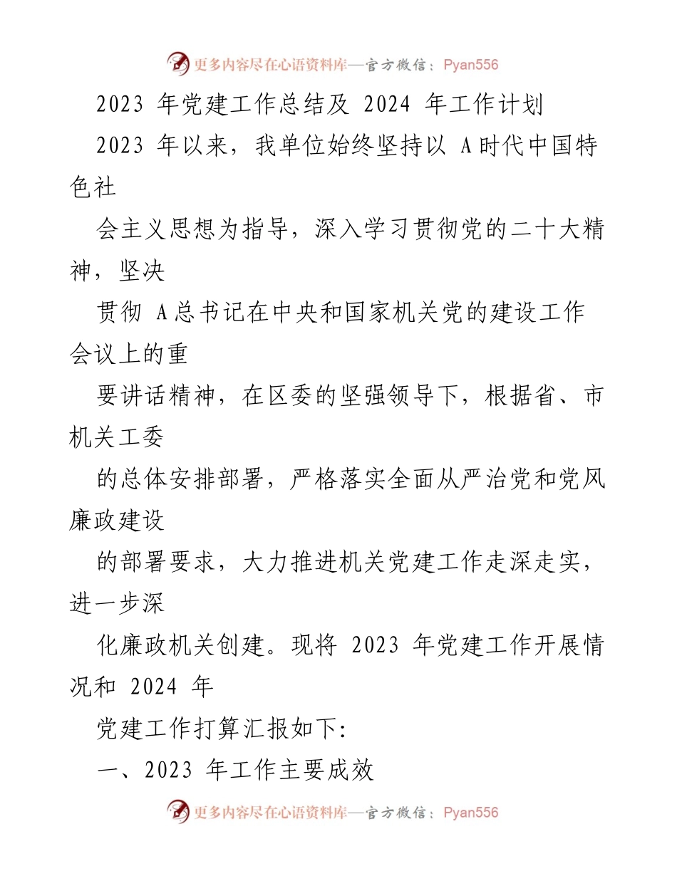 [工作总结] 党建工作 - 2023年党建工作总结及2024年工作计划_4.docx_第1页