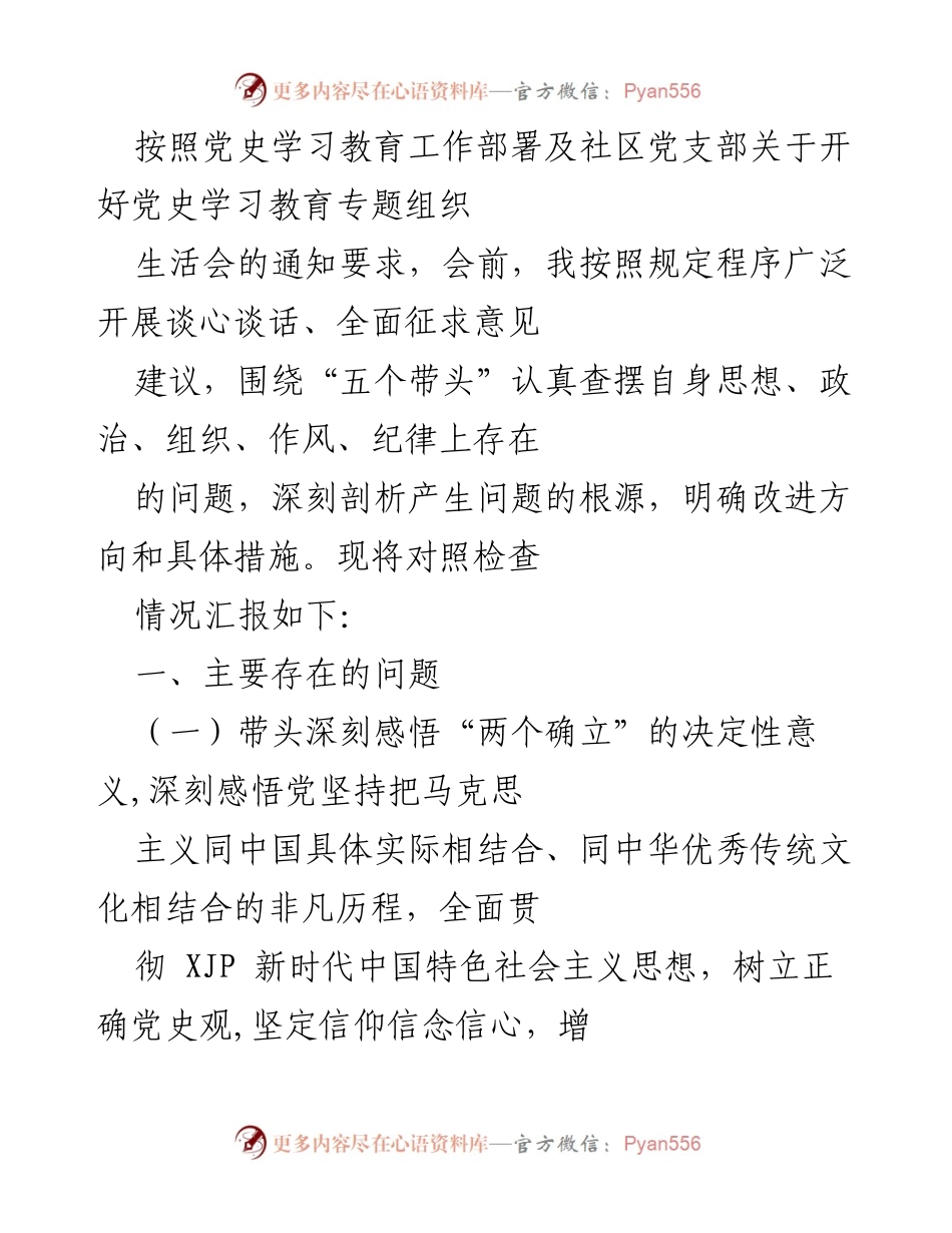 [工作总结] 党史学习教育专题组织生活会 - 党史学习教育对照检查情况汇报.docx_第1页
