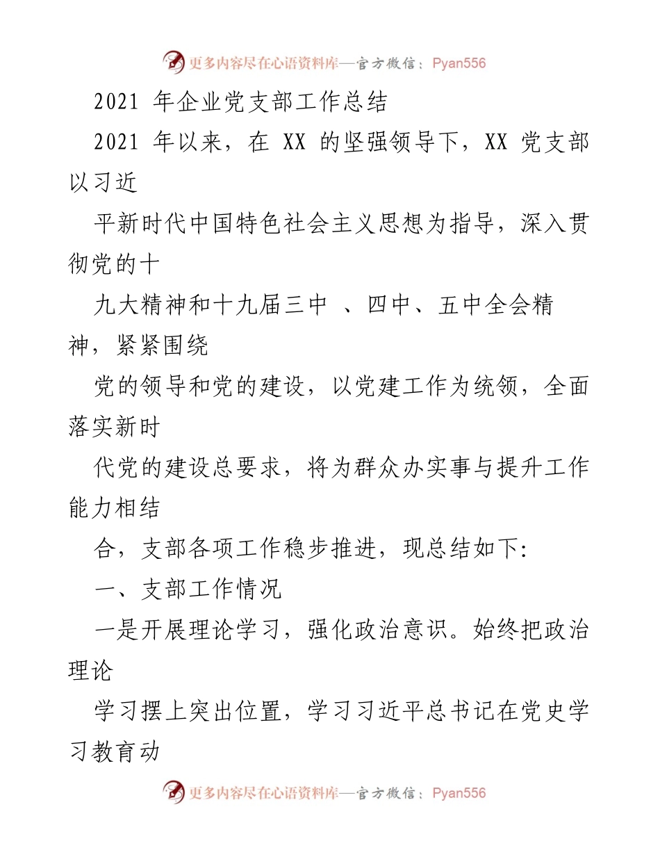 [工作总结] 企业党支部 - 2021年企业党支部工作总结与成效分析.docx_第1页