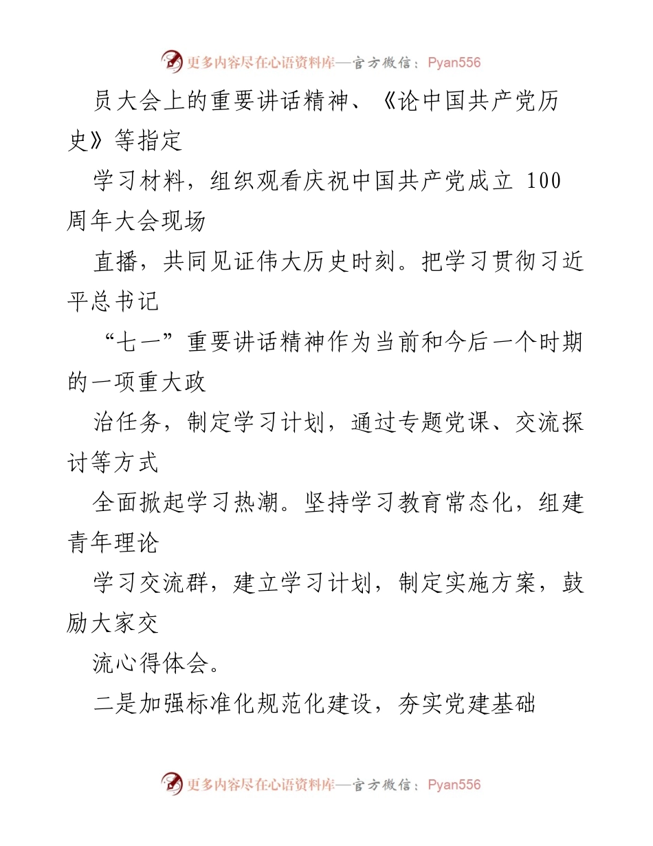 [工作总结] 企业党支部 - 2021年企业党支部工作总结与成效分析.docx_第2页