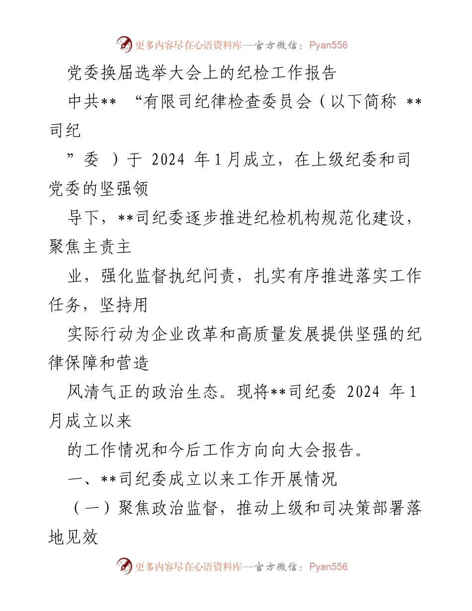 [工作总结] 党委换届选举大会 - 纪检工作报告与未来方向.docx_第1页