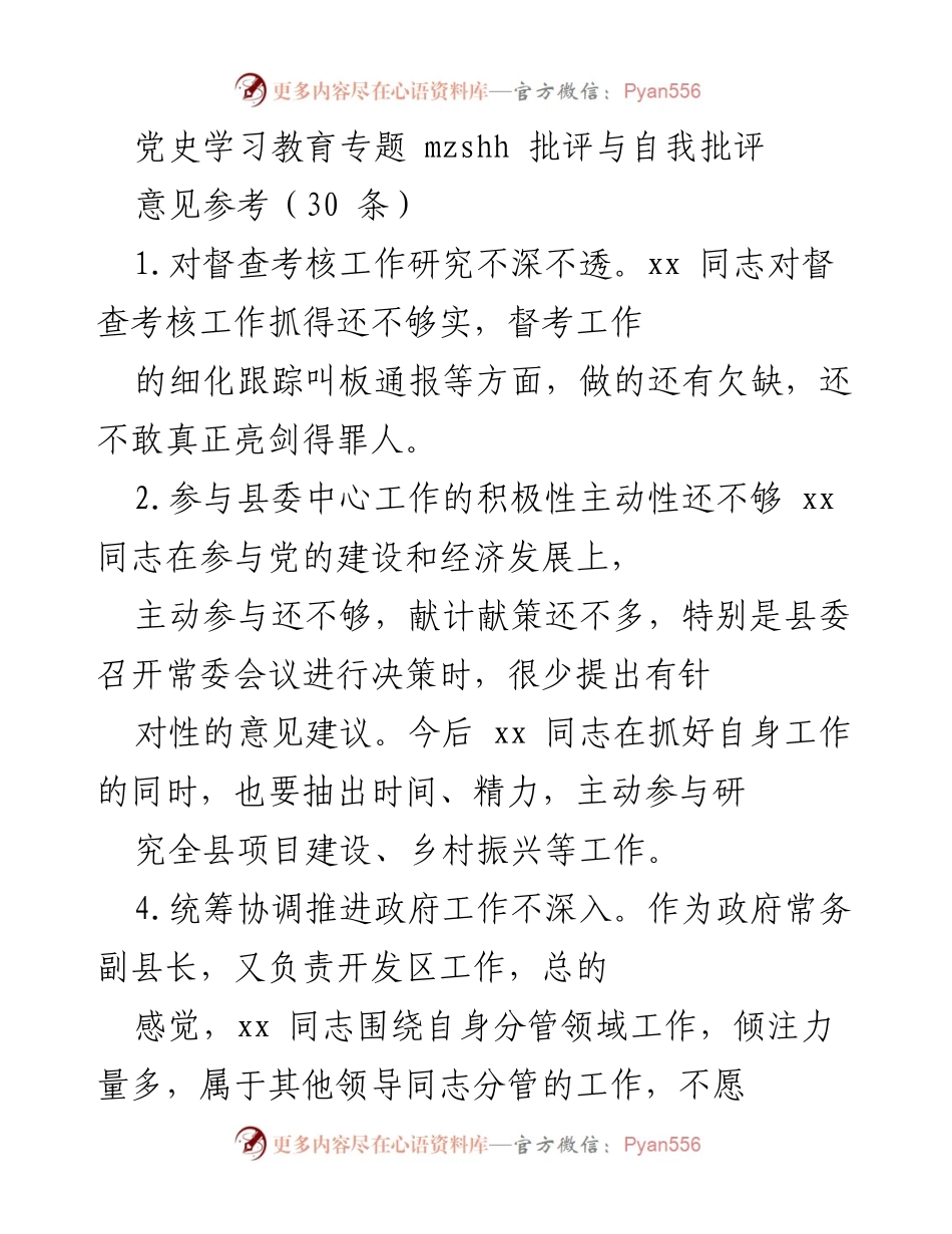 [工作总结] 党史学习教育专题 - 加强批评与自我批评，提升工作成效.docx_第1页