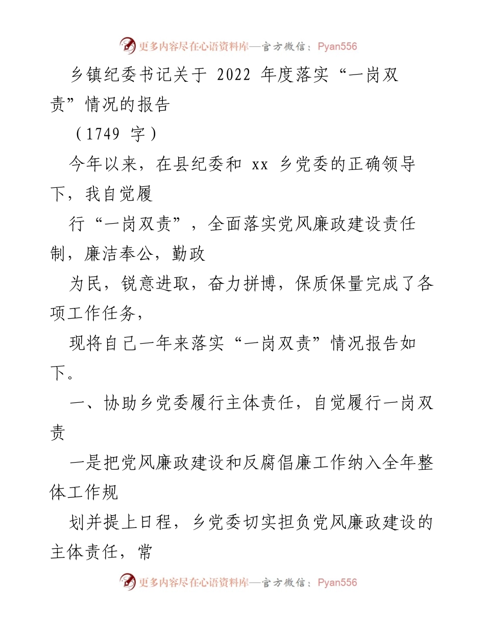 [工作总结] 乡镇纪委 - 2022年度“一岗双责”落实情况报告.docx_第1页