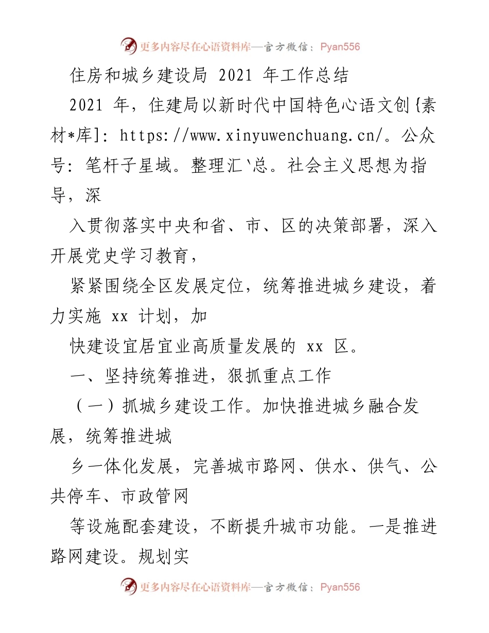 [工作总结] 住房和城乡建设局 - 2021年工作总结与城乡建设成效分析.docx_第1页