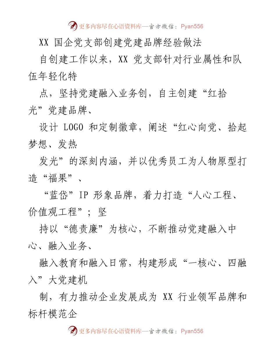 [工作总结] 党建品牌创建 - XX 国企党支部“红拾光”党建品牌创建经验总结.docx_第1页