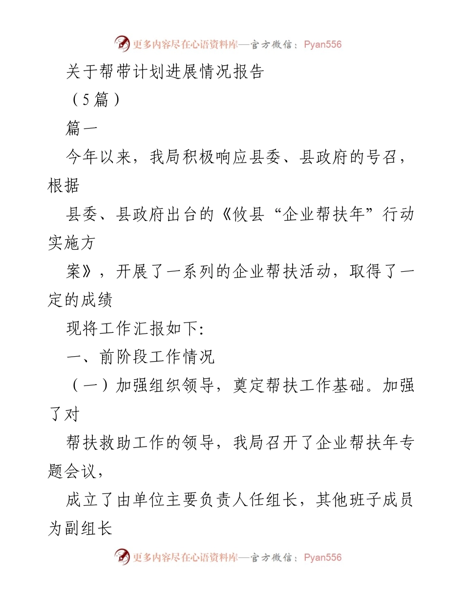 [工作总结] 企业帮扶年行动 - 帮带计划进展情况报告.docx_第1页