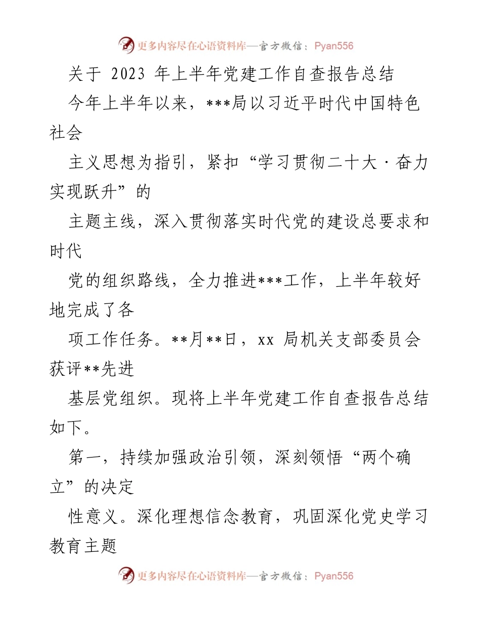 [工作总结] 党建工作 - 2023年上半年党建工作自查报告总结.docx_第1页