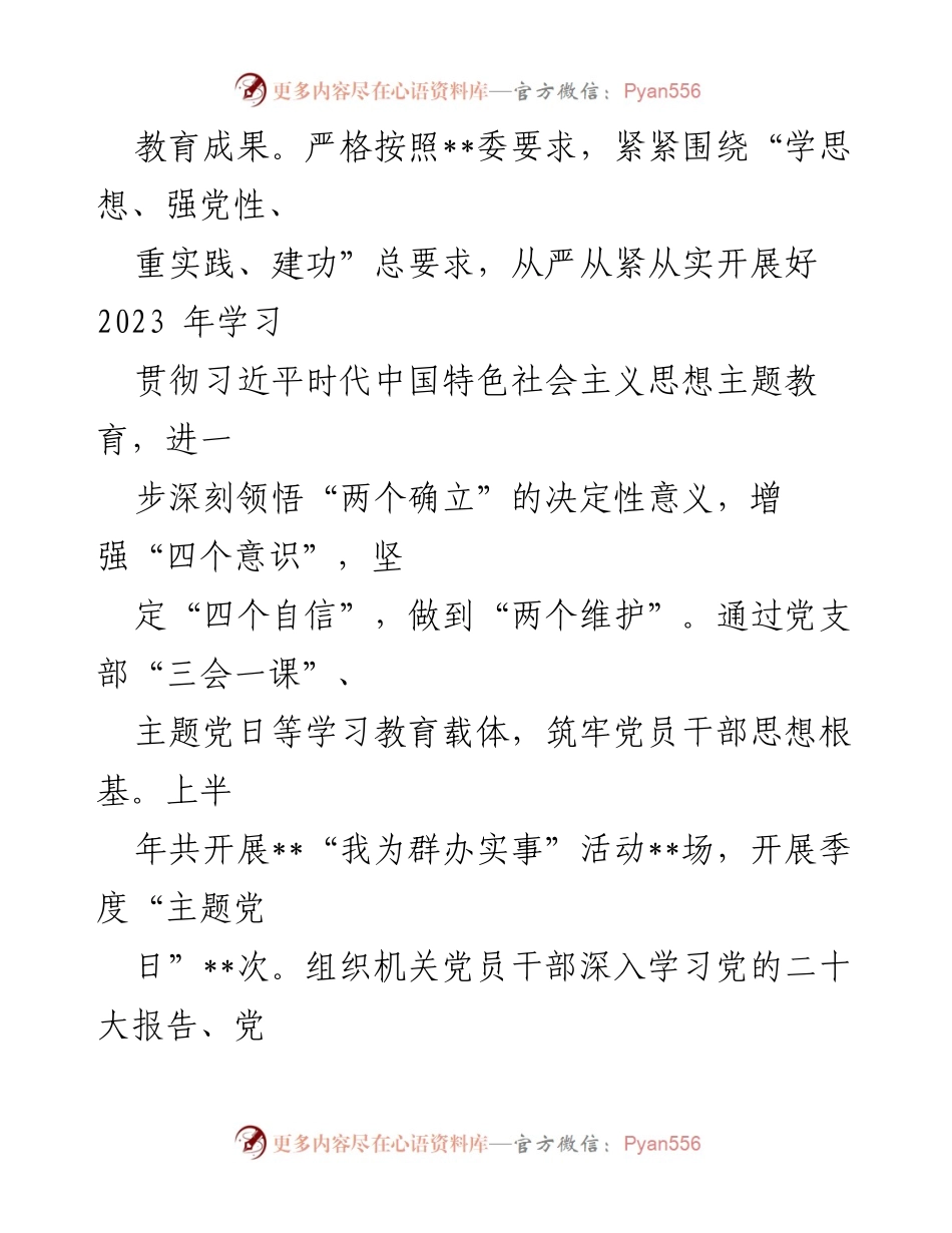 [工作总结] 党建工作 - 2023年上半年党建工作自查报告总结.docx_第2页