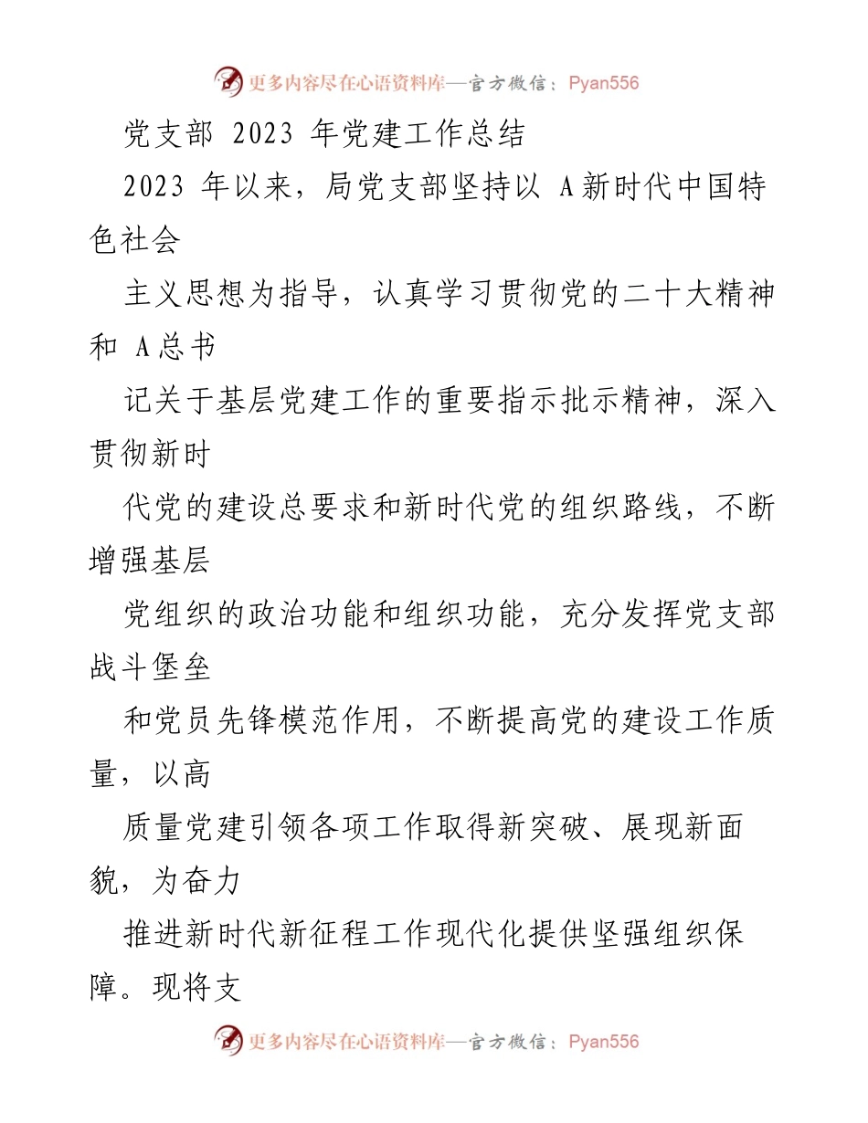 [工作总结] 党建工作 - 2023年党支部党建工作总结与成效分析.docx_第1页