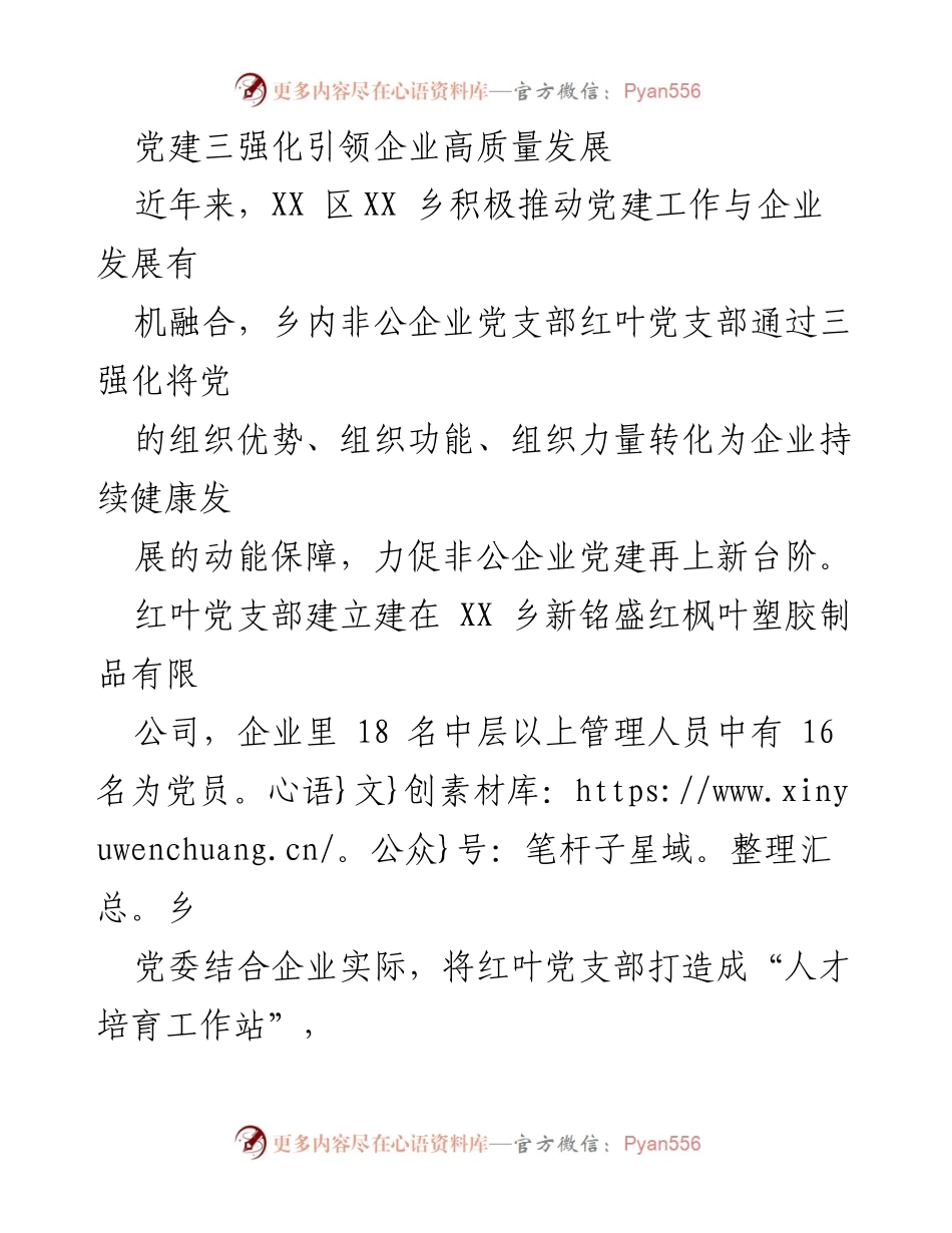 [工作总结] 党建与企业发展 - 党建三强化推动非公企业高质量发展.docx_第1页