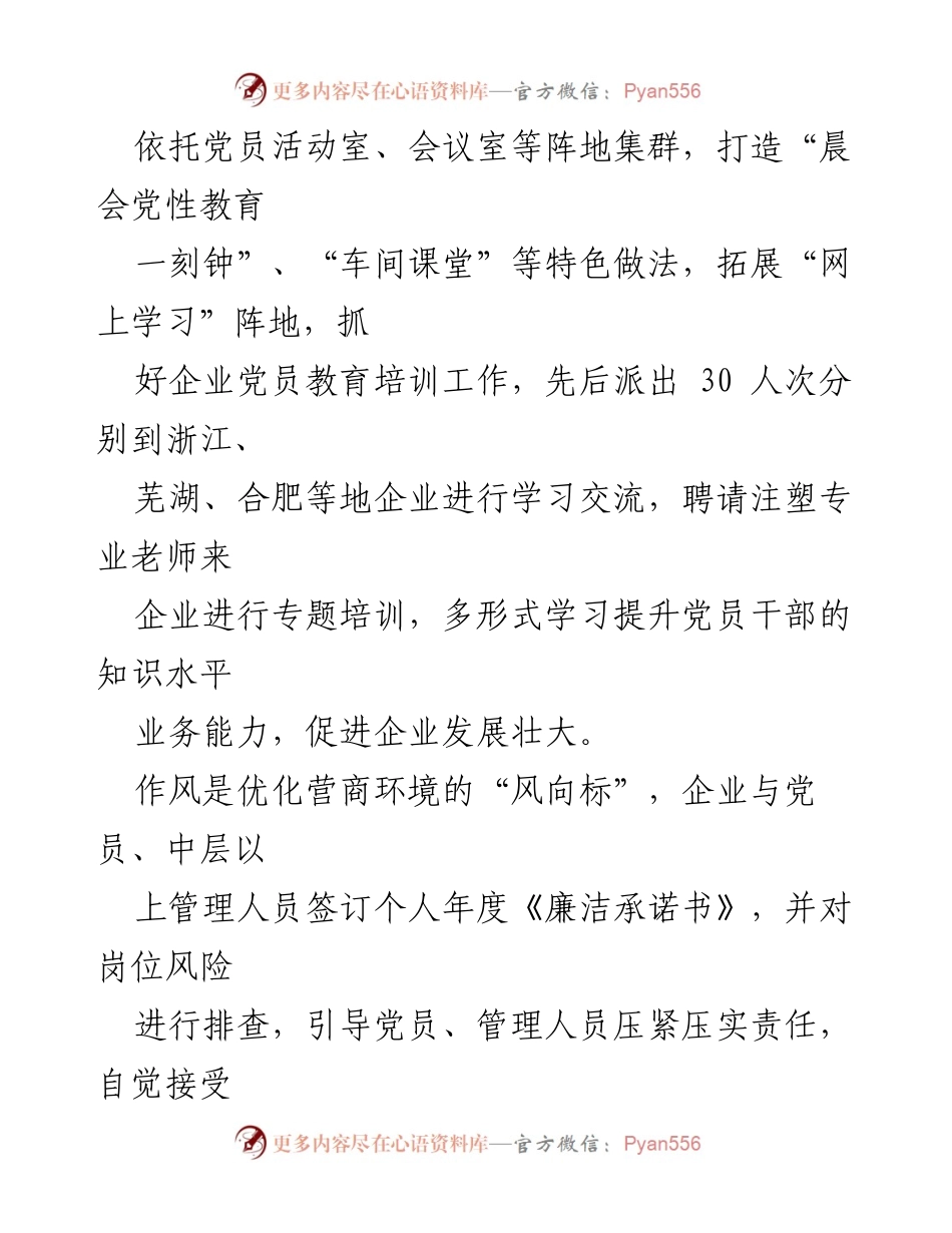 [工作总结] 党建与企业发展 - 党建三强化推动非公企业高质量发展.docx_第2页