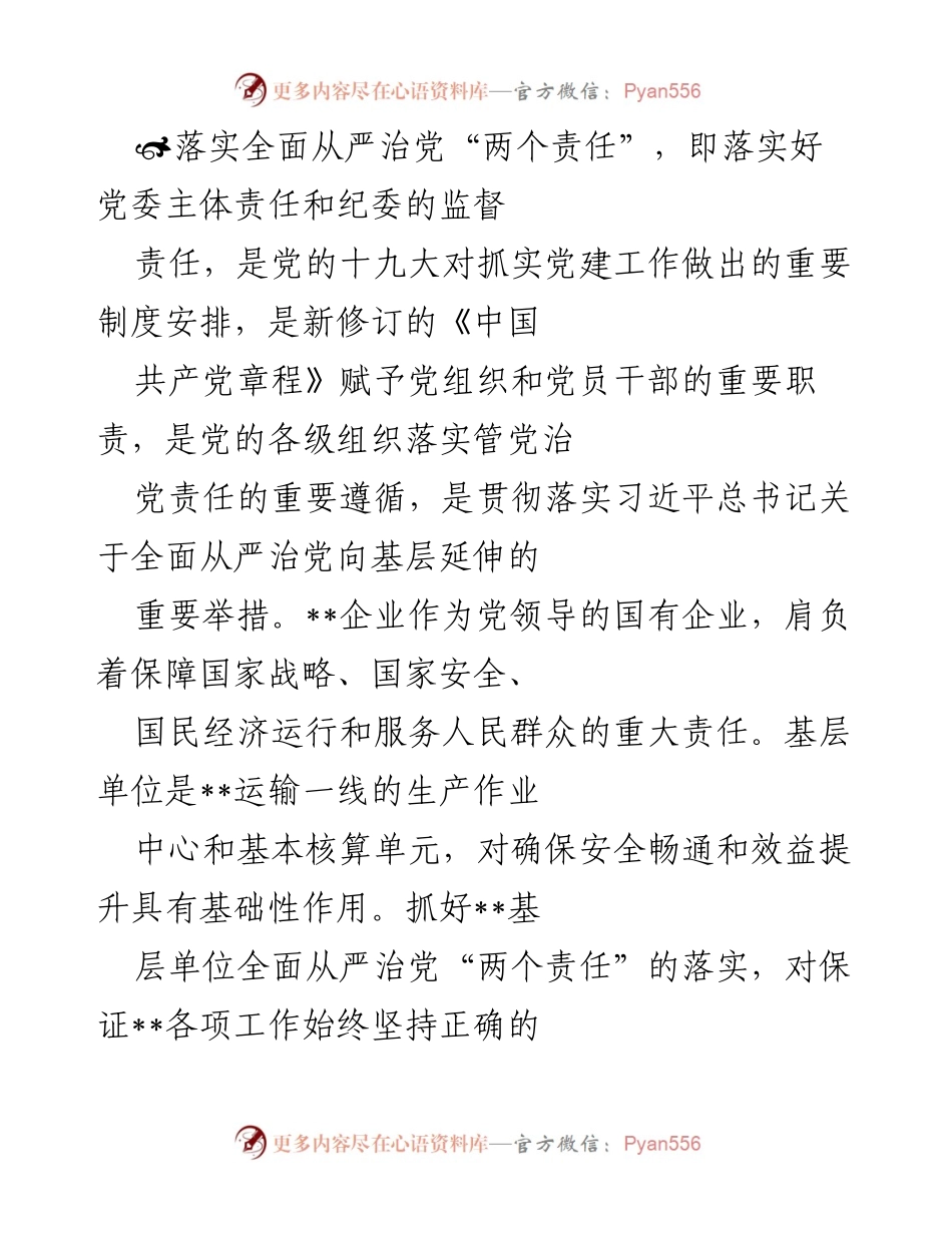 [工作总结] 党建工作会议 - 强化基层单位全面从严治党“两个责任”的重要性.docx_第1页