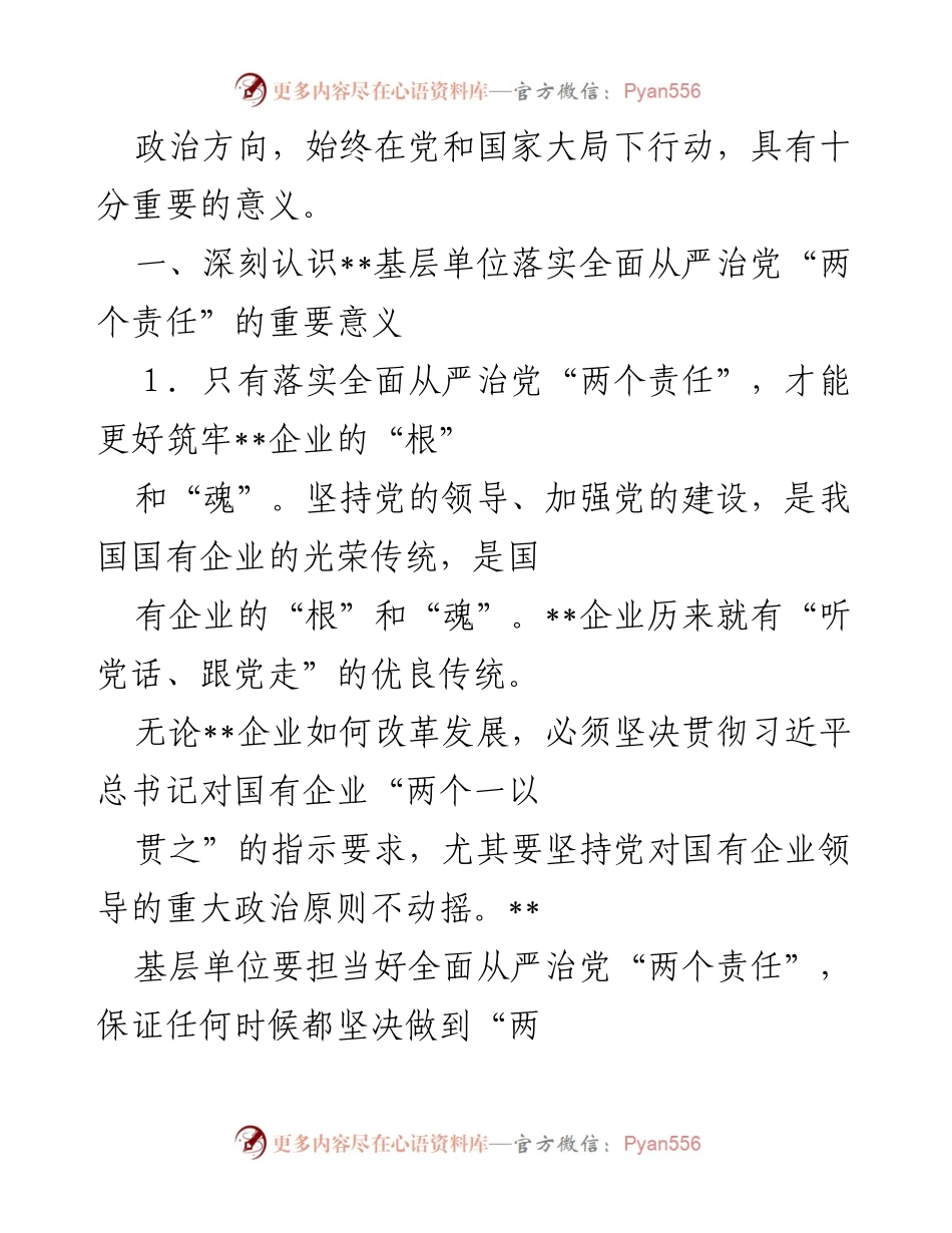 [工作总结] 党建工作会议 - 强化基层单位全面从严治党“两个责任”的重要性.docx_第2页