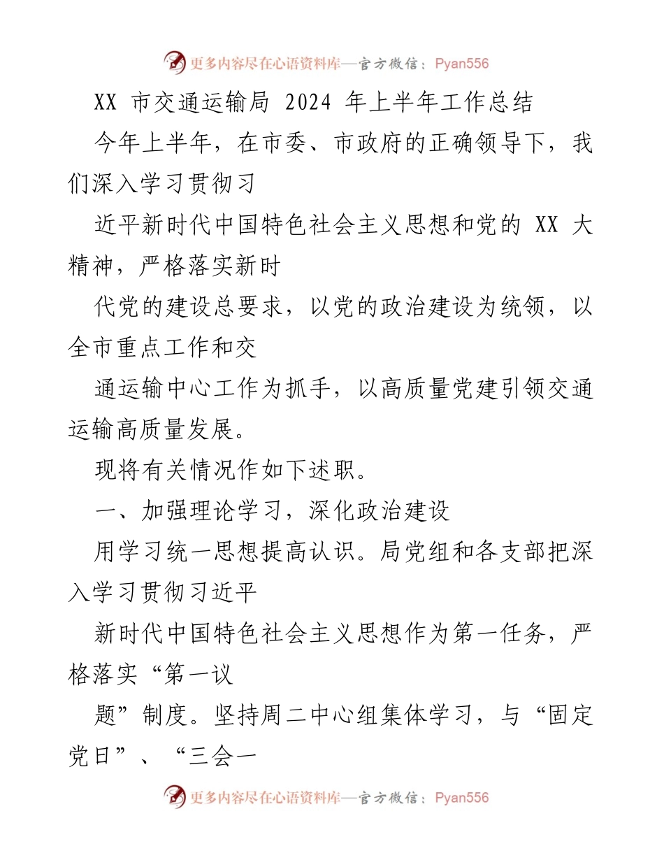 [工作总结] 交通运输局 - 2024 年上半年交通运输工作总结报告.docx_第1页