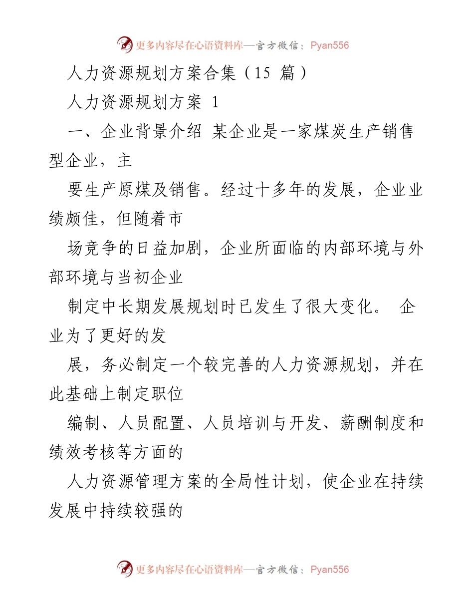[工作总结] 企业人力资源规划 - 煤炭企业人力资源规划与发展战略分析.docx_第1页