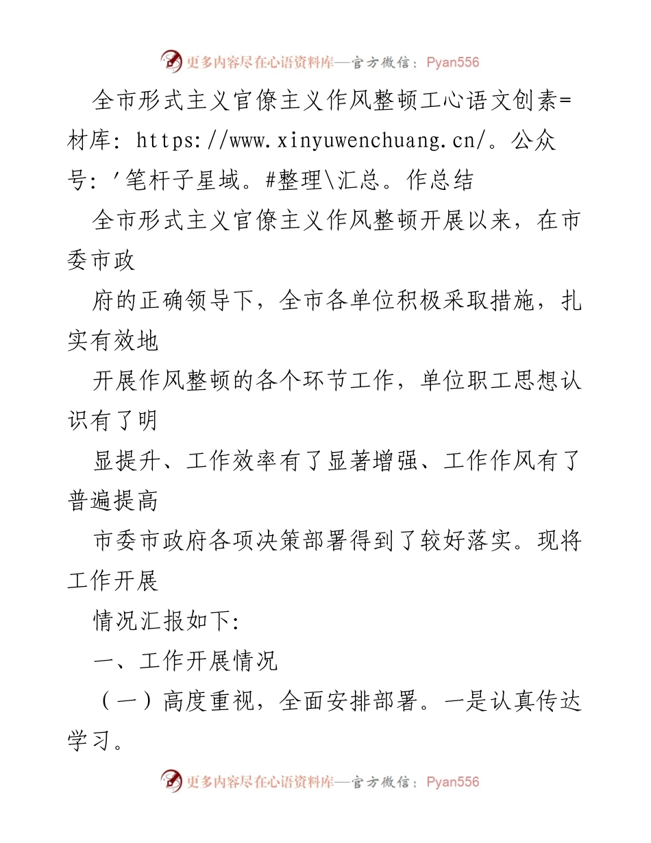 [工作总结] 作风整顿 - 全市形式主义官僚主义作风整顿工作总结.docx_第1页